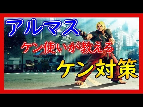 ケン対策 いおりのスト５攻略ブログ