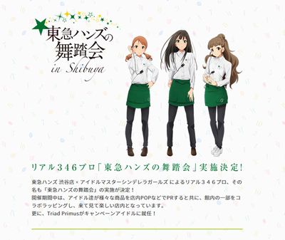 東急ハンズの舞踏会