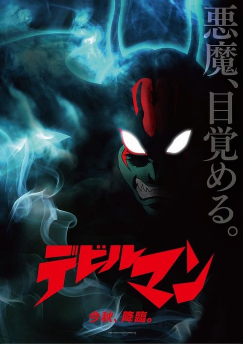 「デビルマン」新作アニメ制作決定
