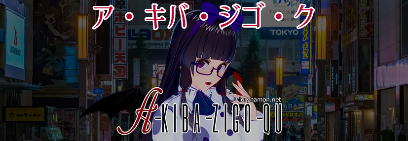 アキバジゴク 金田朋子