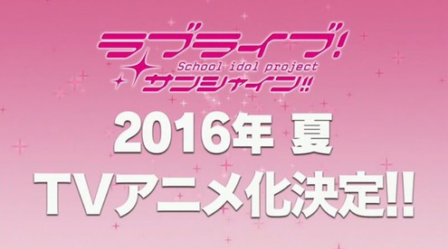 ラブライブ!サンシャインアニメ化決定