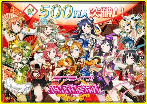 「ラブライブ！スクフェス」ユーザー数500万人突破