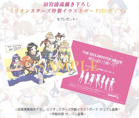 劇場版アイマス2週目特典に「ミリオンスターズ特製イラストボード」