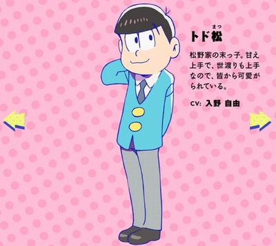 トド松