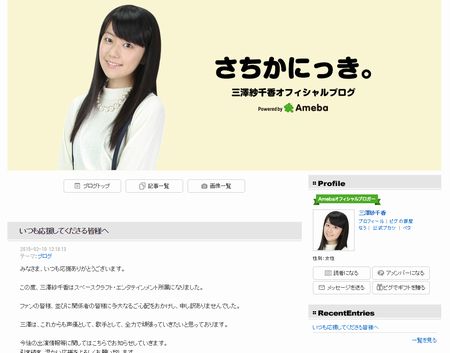 三澤紗千香さん新ブログ開設