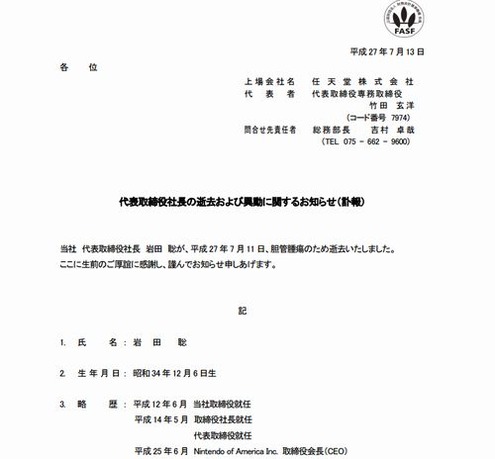 任天堂代表取締役社長の逝去および異動のお知らせ