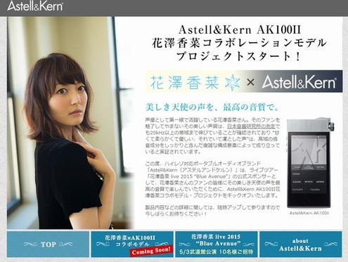 花澤香菜×Astell＆Kern