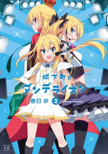 『城下町のダンデライオン』アニメ化決定