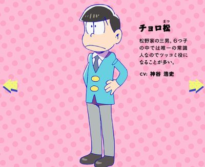 チョロ松