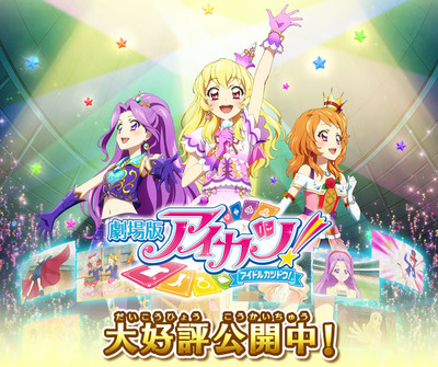 劇場版アイカツ！