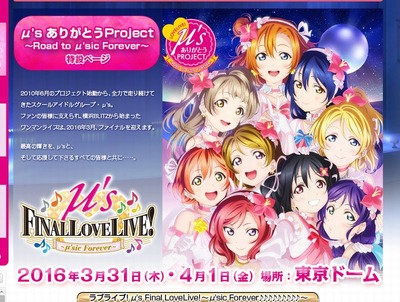 ラブライブ!μ'sファイナルライブ