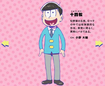 小野大輔演じる十四松