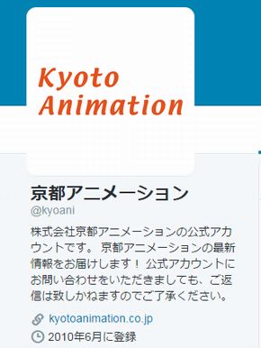 「京都アニメーション」公式ツイッター始動