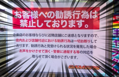 ゲーマーズが勧誘行為の禁止を掲示a