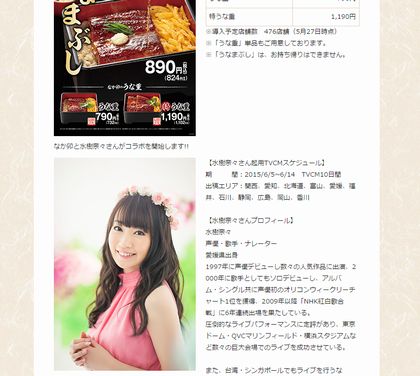 なか卯×水樹奈々