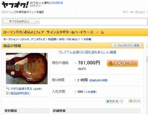 「けいおん！」ギターが再び出品