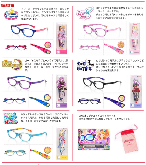 「アイカツ！」メガネラインナップ