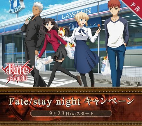 fatestaynightローソンキャンペーン1