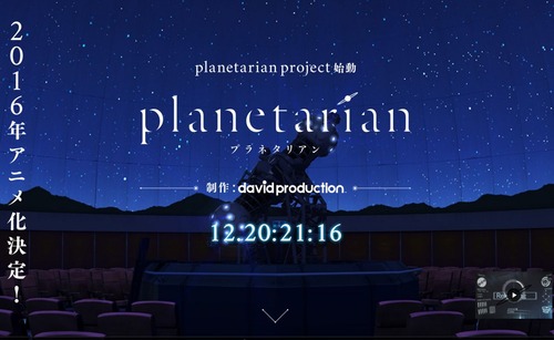 「プラネタリアン」アニメ化決定