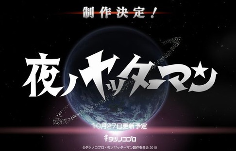 タツノコプロ「夜のヤッターマン」制作決定