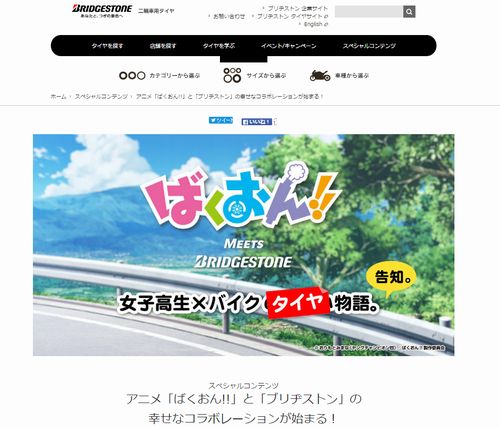 ばくおん!!×ブリヂストン