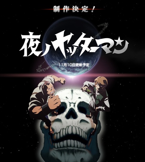 夜ノヤッターマン