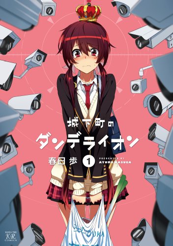 『城下町のダンデライオン』アニメ化決定