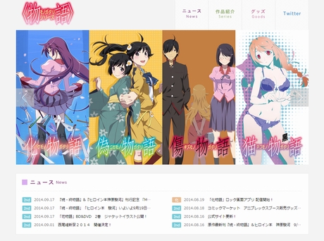 物語シリーズ公式サイト