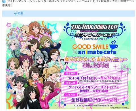 デレマスコラボカフェ