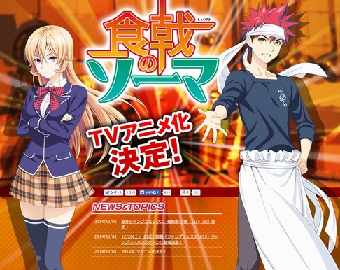 『食戟のソーマ』公式サイト