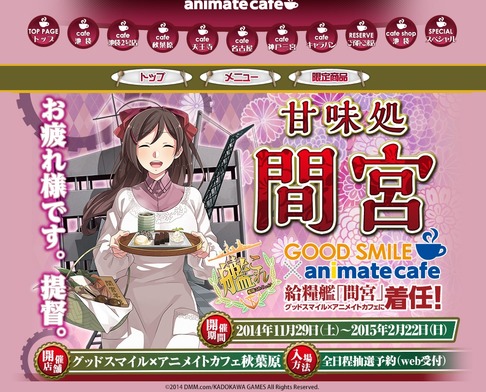 グッスマメイトカフェ「艦これ」カフェ開催決定