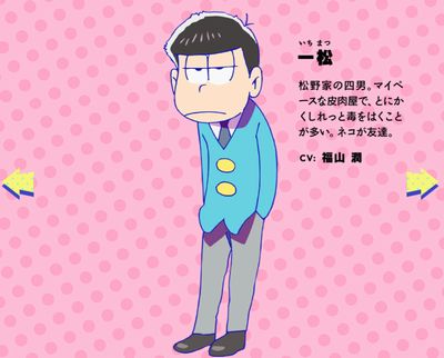 一松