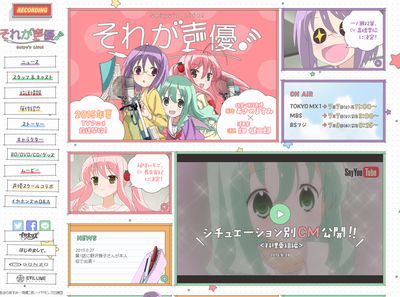 それが声優