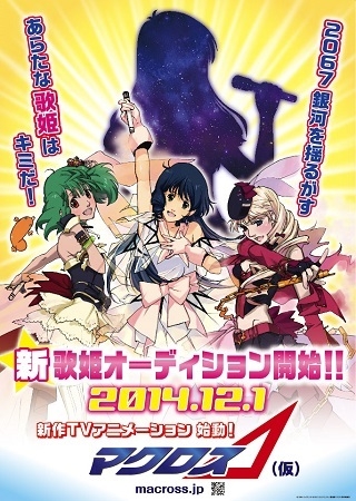 新作シリーズ「マクロスΔ（仮）」制作決定