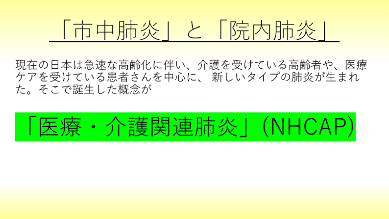 市中肺炎 と 院内肺炎 そして Nhcap 115回 歯科医師国家試験対策 必修 一般対策ならロムニーハウス勉強会