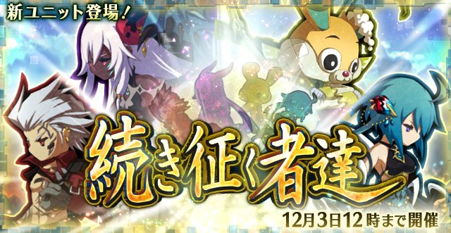 ロードラ V7 0 0 レアガチャ新ユニット 続き征く者達 ロードラ 攻略ブログ ドロップ 攻略 最新情報