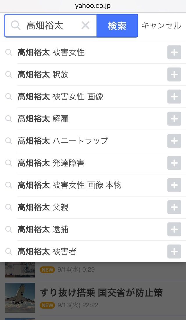 なんj 高畑裕太のサジェスト 闇が深いｗｗｗ ニュー速色々