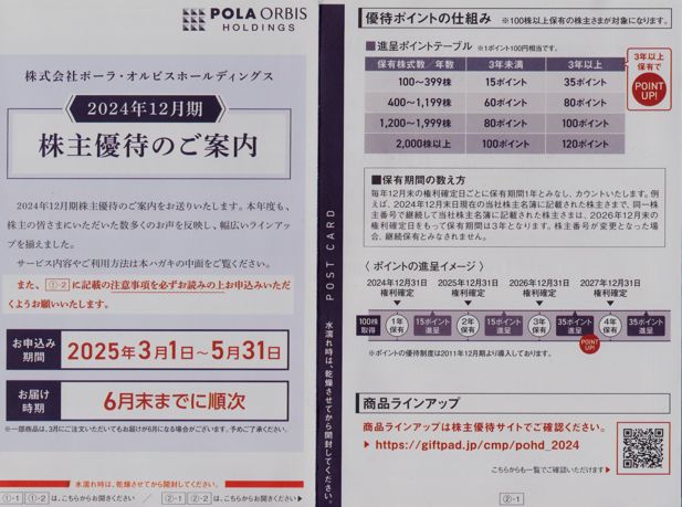 優待案内】ポーラ・オルビスより優待案内ハガキが到着！ : IPO