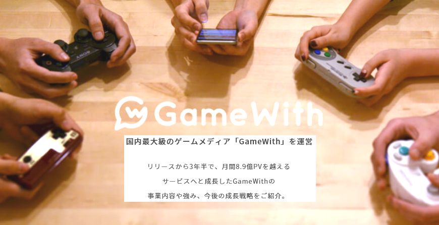 Ipo初値予想 分析 Ipoストライカーの投資ブログ Ipo Gamewith 社長は平成生まれ28歳イケメン 業績も絶好調
