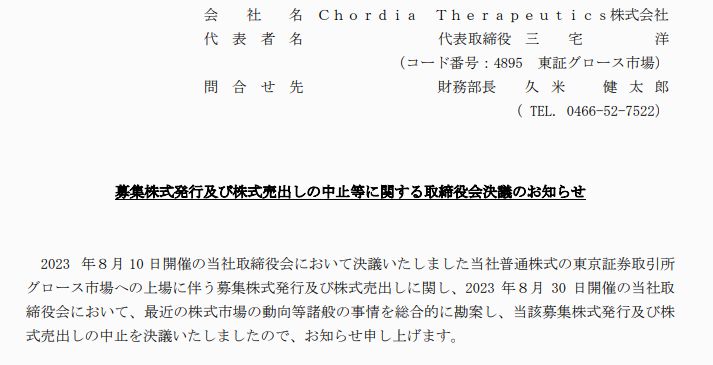 Chordia Therapeutics(4895)の上場延期