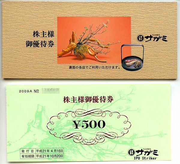 Ipo初値予想 分析 Ipoストライカーの投資ブログ おいしい優待 サガミチェーンより優待食事券が届きました