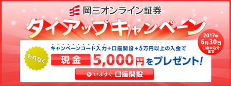 岡三オンライン証券　キャンペーン　5000円プレゼント！