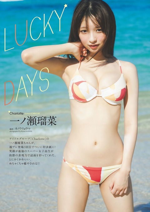 一ノ瀬瑠菜ちゃん　LUCKY DAYS (7)