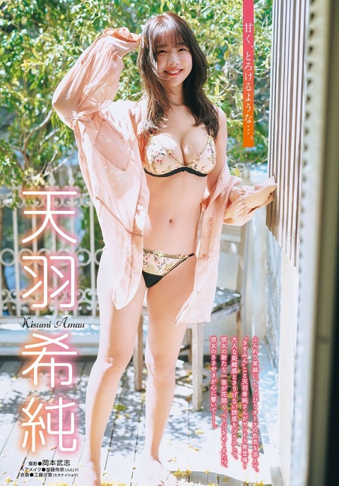 天羽希純ちゃん　甘く、とろけるような (1)