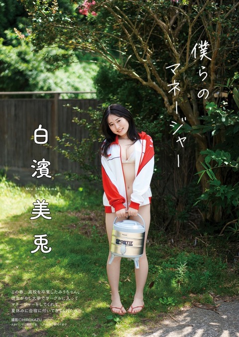 白濱美兎ちゃん　僕らのマネージャー (2)