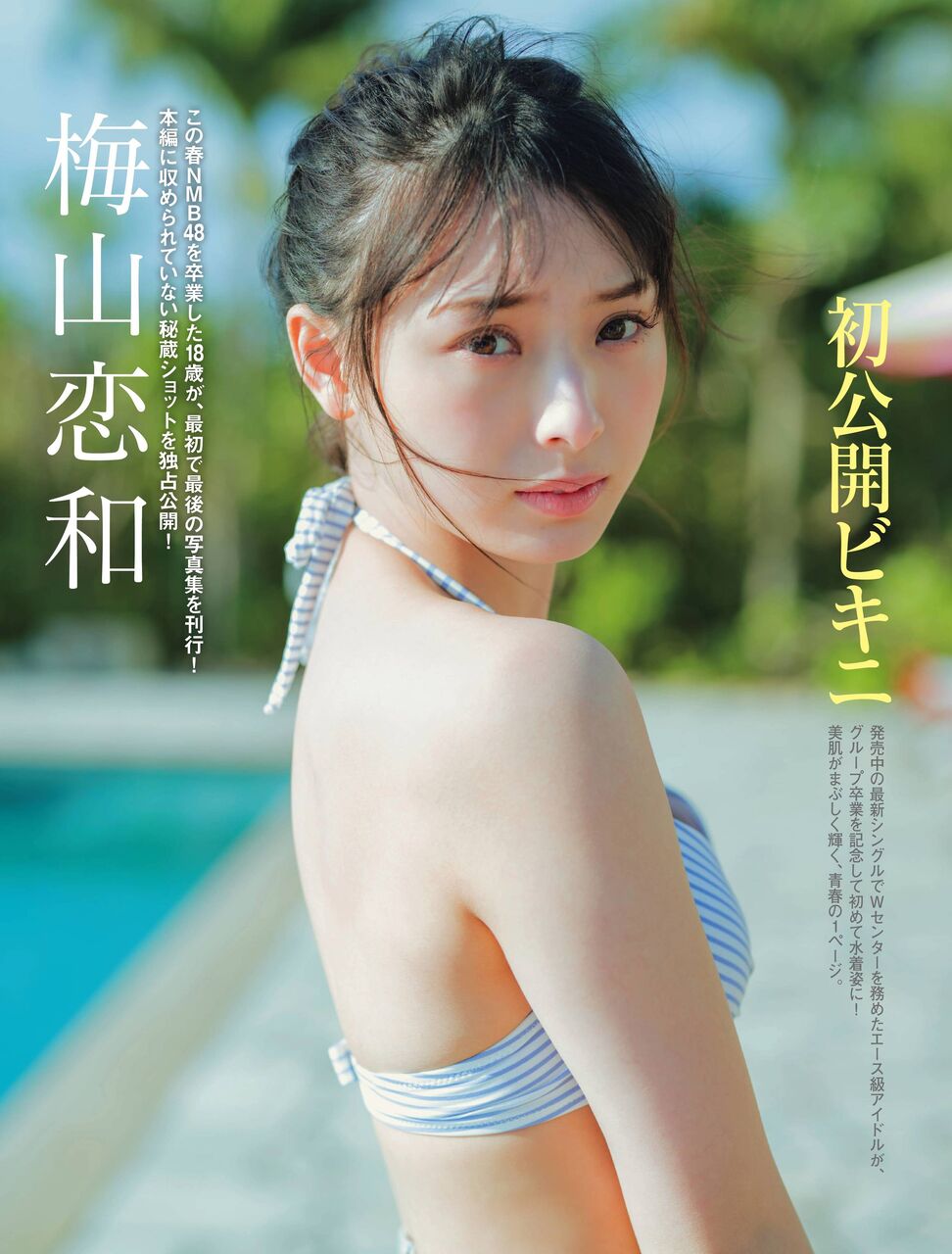 梅山恋和ちゃん 初公開ビキニ グラドルマニア 猿