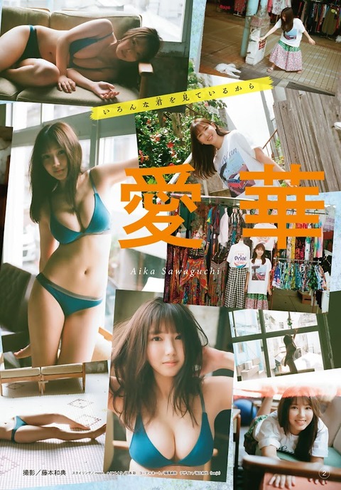 沢口愛華ちゃん　いろんな君を見ているから (3)