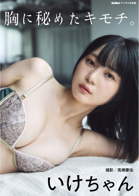 いけちゃん　胸に秘めたキモチ (17)