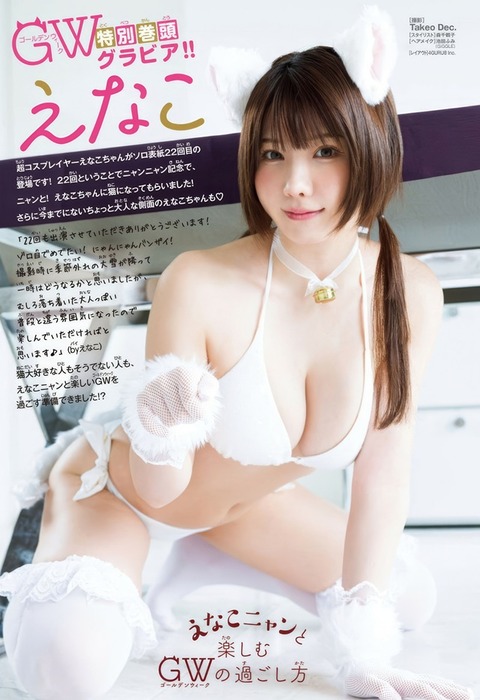 えなこちゃん　えなこニャンと楽しむGWの過ごし方 (2)