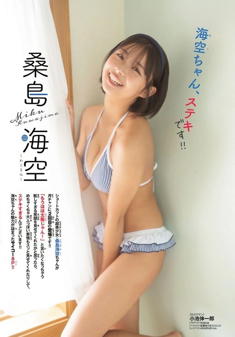 桑島海空ちゃん　海空ちゃん、ステキです!! (2)